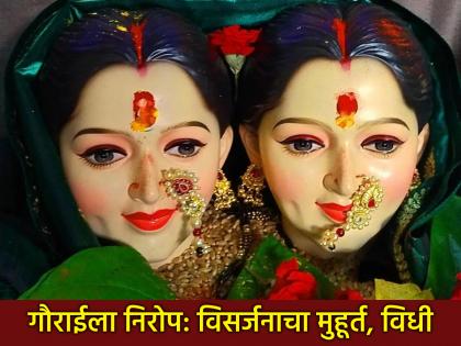 Gauri Visarjan 2025: Know the Muhurat of Gauri Visarjan and avoid these important mistakes! | Gauri Visarjan 2025: जाणून घ्या गौरी विसर्जनाचा मुहूर्त आणि टाळा 'या' महत्त्वाच्या चुका! Gauri Visarjan 2025: Know the Muhurat of Gauri Visarjan and avoid these important mistakes! | Gauri Visarjan 2025: जाणून घ्या गौरी विसर्जनाचा मुहूर्त आणि टाळा 'या' महत्त्वाच्या चुका!