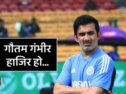 Gautam Gambhir on BCCI radar after Team India poor show against New Zealand test series head coach Ind vs NZ Mumbai Test | भारताच्या लाजिरवाण्या पराभवाने BCCI 'अ‍ॅक्शन मोड'मध्ये; गौतम गंभीरवर होणार प्रश्नांची सरबत्ती