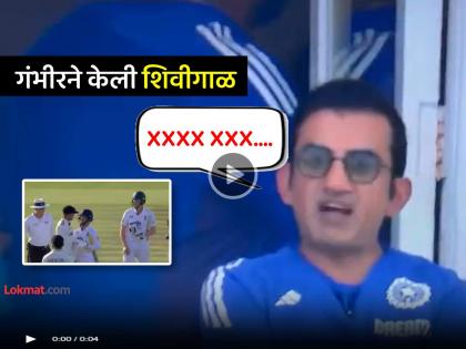 IND vs ENG Gautam Gambhir abused during live match abusive word video goes viral | IND vs ENG : गौतम गंभीरने Live सामन्यात दिली शिवी; अपशब्द उच्चारतानाचा Video झाला व्हायरल