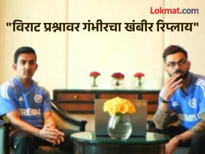 BCCI shares glimpse of Virat Kohli and Gautam Gambhir interview Virat Asks Gambhir About On Field Altercations Left Stumped By His Reply | मैदानातील खुन्नस! कोचला 'गंभीर' प्रश्न विचारुन फसला विराट; असा आला रिप्लाय