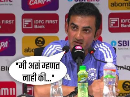 IND vs NZ test series After India's defeat, Gautam Gambhir finally broke his silence | IND vs NZ : भारताच्या पराभवानंतर अखेर गौतम गंभीरनं सोडलं मौन; टीम इंडियाच्या 'हेड'ची रोखठोक मतं