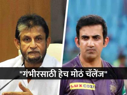 IND vs SL Sandeep Patil on Gautam Gambhir biggest challenge says I dont think his job is to coach the Indian team | "टीम इंडियाला कोचिंग देणं हे गंभीरचं काम नाही", संदीप पाटील असं का म्हणाले? वाचा सविस्तर