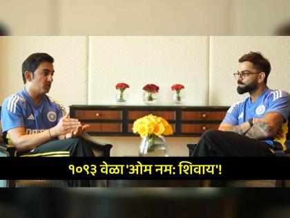 Virat Kohli chanted Lord Shankar name for 1093 times Gautam Gambhir told special story about Australia Tour | "तेव्हा विराटने १,०९३ वेळा भगवान शंकराचा जप केला"; गंभीरने सांगितला 'तो' खास किस्सा