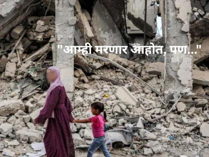 trapped in gaza injured mother wishes to die together with daughters | भयावह! "आमची कबर इथेच..."; गाझामध्ये ३ मुलींसह अडकलेल्या आईची मन सुन्न करणारी गोष्ट