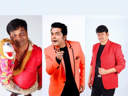 Three comedians from the art world are ready to make Maharashtra laugh | कलाविश्वातील तीन विनोदवीर महाराष्ट्राला खळखळून हसविण्यासाठी सज्ज