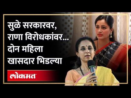 Supriya Sule's government and Navneet Rana's attack on the opposition Supriya Sule VS Navnit Rana | AM4 | सुप्रिया सुळेंचा सरकार तर नवनीत राणांचा विरोधकांवर हल्लाबोल | Supriya Sule VS Navnit Rana | AM4