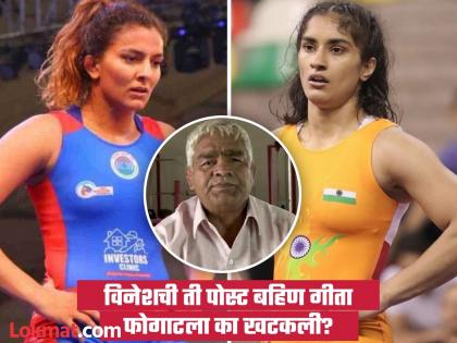 Paris Olympics 2024 Sister Geeta Phogat Criticizes Vinesh Phogat Letter Know Reason Behind Conection With Mahavir Phogat | विनेश फोगाटच्या भावनिक पोस्टवर बहिण गीता फोगाटची नाराजी; जाणून घ्या त्यामागचं कारण