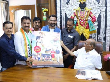 Sharad Pawar unveiled the poster of the marathi movie Get Together | वय वाढतं पण आठवणी तशाच राहतात! शरद पवारांच्या हस्ते 'गेट टुगेदर' सिनेमाच्या पोस्टरचे अनावरण