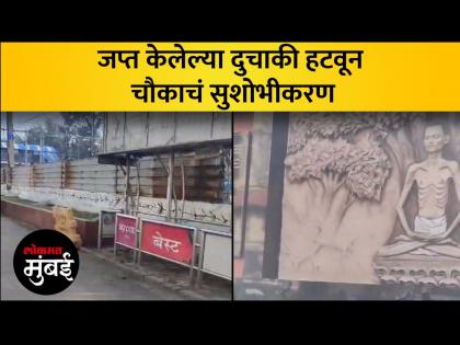 लोकमत मुंबई इम्पॅक्ट! चर्नी रोड स्थानका शेजारील बस स्टॉप अखेर मोकळा - Marathi News | Lokmat Mumbai Impact The bus stop adjacent to Charni Road station is finally open | Latest Videos at Lokmat.com