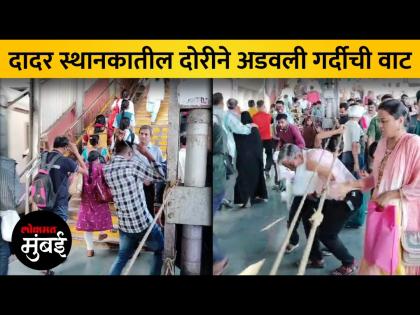 दादरच्या प्लॅटफॉर्मवर लावलेल्या दोरखंडांमुळे प्रवाशांची अडचण - Marathi News | Difficulty for commuters due to ropes installed on Dadar platform | Latest Videos at Lokmat.com