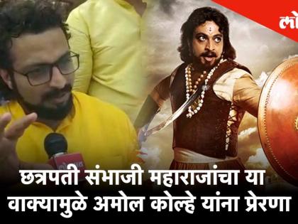 छत्रपती संभाजी महाराजांचा या वाक्यामुळे अमोल कोल्हे यांना प्रेरणा