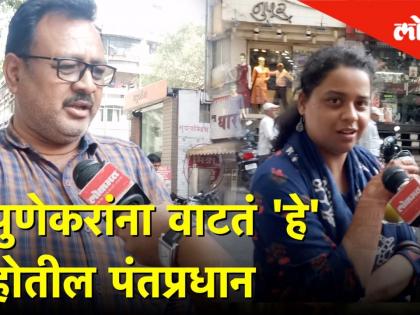 पुणेकरांना वाटतं 'हे' हाेतील पंतप्रधान