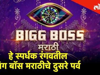हे स्पर्धक गाजवणार का बिग बॉस मराठीचे दुसरे पर्व ?
