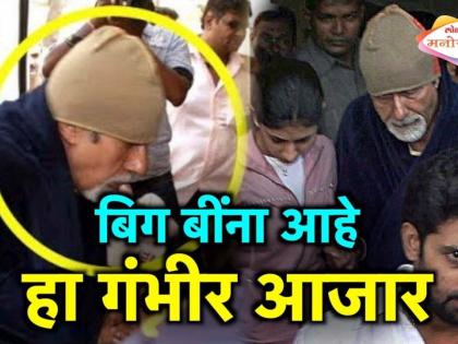 'बिग बी' यांना आहे हा गंभीर आजार