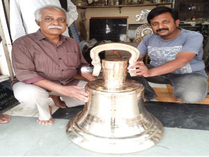 A brass bell weighing 160 kg was made in Sangli | अबब! सांगलीत तयार झाली तब्बल १६० किलो वजनाची पितळी घंटा