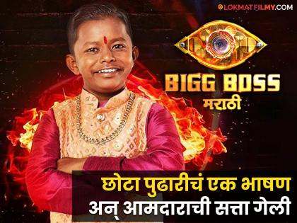 Bigg Boss Marathi 5 chota pudhari ghanashyam darvade said political leader lost mla election because of him | Bigg Boss Marathi 5: "माझ्यामुळे ३५ वर्ष सत्तेत असलेला आमदार पडला", 'बिग बॉस'च्या घरात छोटा पुढारीचा मोठा दावा