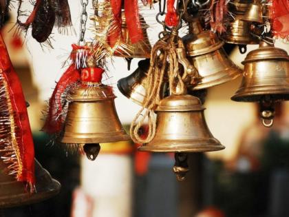 Why should bells be rung in daily worship? Let's find out now! | दैनंदिन पूजेत घंटानाद का करावा? त्याने होणारे फायदे कोणकोणते, ते जाणून घेऊ!