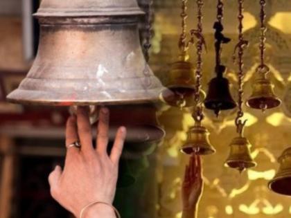 Why do people greet God by ringing the bell first when they go to the temple? Read on. | मंदिरात गेल्यावर आधी घंटानाद करून मगच देवाला नमस्कार का करतात? वाचा.