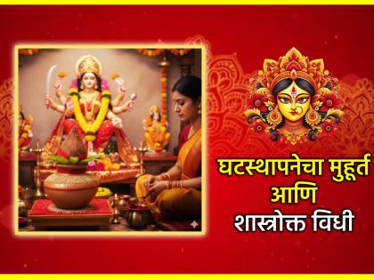 Navratri 2025: How to perform Ghatasthapana on Navratri? Know the literature, auspicious times and scriptural rituals! | Navratri 2025: नवरात्रीला घटस्थापना कशी करावी? जाणून घ्या साहित्य, मुहूर्त आणि शास्त्रोक्त विधी! Navratri 2025: How to perform Ghatasthapana on Navratri? Know the literature, auspicious times and scriptural rituals! | Navratri 2025: नवरात्रीला घटस्थापना कशी करावी? जाणून घ्या साहित्य, मुहूर्त आणि शास्त्रोक्त विधी!