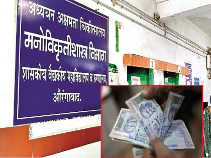 Pay 1400 rupees and get disability certificate...! In the Ghati hospital, the industry agents is booming | १४०० रुपये द्या अन् दिव्यांग प्रमाणपत्र घ्या...! घाटी रुग्णालयात एजंटांचा उद्योग जोरात