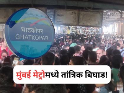 Technical glitch in Mumbai Metro, traffic disrupted between Ghatkopar-Versova, huge crowd at stations | Mumbai Metro: मुंबई मेट्रोमध्ये तांत्रिक बिघाड, घाटकोपर- वर्सोवादरम्यान वाहतूक ठप्प, स्थानकांवर प्रचंड गर्दी Technical glitch in Mumbai Metro, traffic disrupted between Ghatkopar-Versova, huge crowd at stations | Mumbai Metro: मुंबई मेट्रोमध्ये तांत्रिक बिघाड, घाटकोपर- वर्सोवादरम्यान वाहतूक ठप्प, स्थानकांवर प्रचंड गर्दी