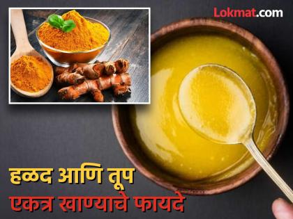 What is the benefits of eating ghee and turmeric together | एक चमचा तूप अन् चिमूटभर हळदीचं सेवन केल्यास काय होतं? आपले पूर्वजही करायचे 'हा' उपाय!