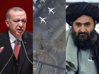 Taliban ask Turkey for technical help to run Kabul airport; After rejecting Erdogan's offer | Afghanistan: तुर्कस्तानची लॉटरी लागली; काबुल विमानतळासाठी तालिबानने मागितली मदत