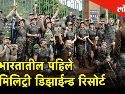  भारतातील हे पहिले मिलिट्री डिझाईन रिसोर्ट पाहिलेत का ?