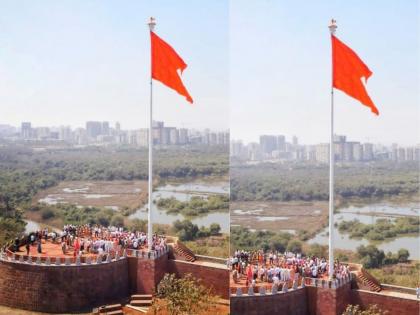 A 105 feet tall saffron flag was hoisted on the bastion of the historic Ghodbunder fort | ऐतिहासिक घोडबंदर किल्ल्याच्या बुरुजावर फडकला १०५ फूट उंच भगवा ध्वज