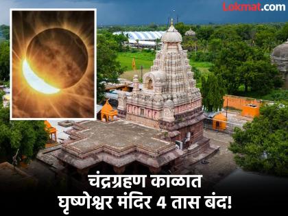 धुळवंडीला घृष्णेश्वर मंदिर चंद्रग्रहण काळात बंद; दर्शनाचे नियोजन करा!