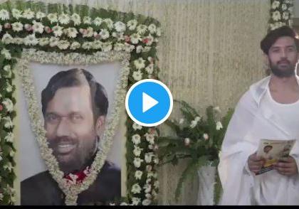 chirag paswan preparing to pay tribut to his father rehearsal video goes viral | वडिलांना श्रद्धांजली वाहण्यासाठी चिराग पासवान यांची प्रॅक्टिस; "तो" Video व्हायरल 