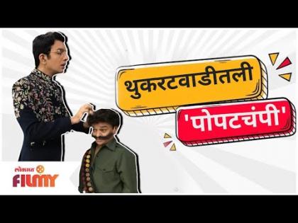 Dr Nilesh Sable | थुकरटवाडीतली 'पोपटचंपी' | Chala Hawa Yeu Dya | Lokmat Filmy