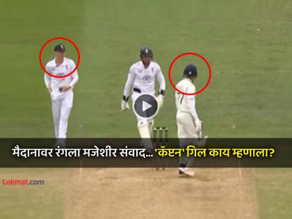 Ind vs Eng 2nd Test viral video Harry Brook playful banter with Shubman Gill had everyone in splits trying to charm into cheeky call watch | Video: "डाव घोषित करतोस का? उद्या पाऊस पडणार आहे"; हॅरी ब्रुकच्या प्रश्नाला गिलचे मजेशीर उत्तर