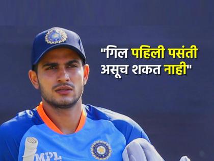 How can someone like Shubman Gill who does not even fit in Playing XI be made captain asked former Indian cricketer to BCCI team India selectors | Shubman Gill Test Captaincy Team India, IND vs ENG: "टीम इंडियात जागा मिळण्याचे वांदे असलेल्याला कॅप्टन कसा केला?" माजी क्रिकेटपटूचा शुबमन गिलच्या कर्णधारपदावरून सवाल