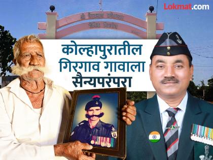 Girgaon is known as a military village in Kolhapur; 131 ex servicemen live in the village while 81 are currently on the border | युद्धाचे घाव.. रक्त सळसळणारं कोल्हापुरातील सैनिक गिरगाव; गावात १३१ माजी सैनिक तर सद्या ८१ जण बॉर्डरवर Girgaon is known as a military village in Kolhapur; 131 ex servicemen live in the village while 81 are currently on the border | युद्धाचे घाव.. रक्त सळसळणारं कोल्हापुरातील सैनिक गिरगाव; गावात १३१ माजी सैनिक तर सद्या ८१ जण बॉर्डरवर