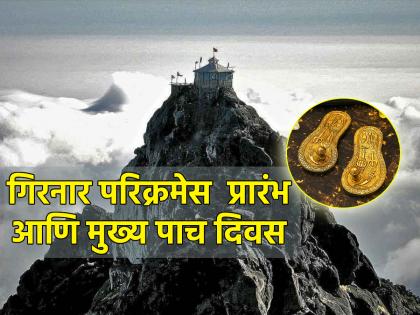 Girnar Parikrama: Girnar Parikrama is performed from Kartiki Ekadashi to Tripuri Purnima; Read its unique importance! | Girnar Parikrama: कार्तिकी एकादशी ते त्रिपुरी पौर्णिमा केली जाते गिरनार परिक्रमा; वाचा तिचे अनन्यसाधारण महत्त्व!