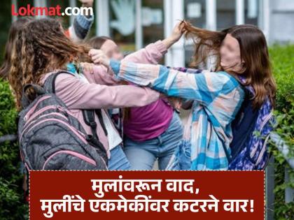 Girls in Chhatrapati Sambhajinagar 'fighting' like criminals; attacking each other with cutters! | छत्रपती संभाजीनगरात मुलींची गुन्हेगारांप्रमाणे तुंबळ ‘फायटिंग’; एकमेकींवर कटरने वार!