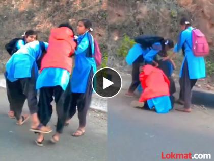 Street fight between school girls fight watch video | शाळेतील मुलींची भररस्त्यात फ्री स्टाइल फाइट, व्हिडीओ व्हायरल