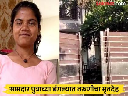 Body of young housemaid found hanging in MLA's son's bungalow | आमदाराच्या मुलाच्या बंगल्यात घरकाम करणाऱ्या तरुणीचा लटकलेल्या अवस्थेत मिळाला मृतदेह Body of young housemaid found hanging in MLA's son's bungalow | आमदाराच्या मुलाच्या बंगल्यात घरकाम करणाऱ्या तरुणीचा लटकलेल्या अवस्थेत मिळाला मृतदेह