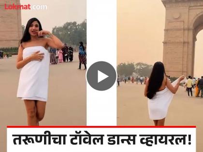 Kolkata model dances in towel at India gate goes viral | बाई...! अंगावर केवळ टॉवेल गुंडाळून तरूणीचा इंडिया गेटसमोर डान्स, बघून थक्क व्हाल!