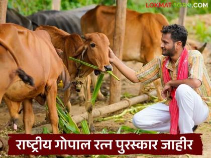 Latest News arvind patil farmer from Kolhapur wins National Gopal Ratna Award worth Rs 5 lakh | Gopal Ratna Pusrakar : कोल्हापूरच्या 'या' शेतकऱ्यानं पटकावला 5 लाख रुपयांचा राष्ट्रीय गोपाल रत्न पुरस्कार Latest News arvind patil farmer from Kolhapur wins National Gopal Ratna Award worth Rs 5 lakh | Gopal Ratna Pusrakar : कोल्हापूरच्या 'या' शेतकऱ्यानं पटकावला 5 लाख रुपयांचा राष्ट्रीय गोपाल रत्न पुरस्कार