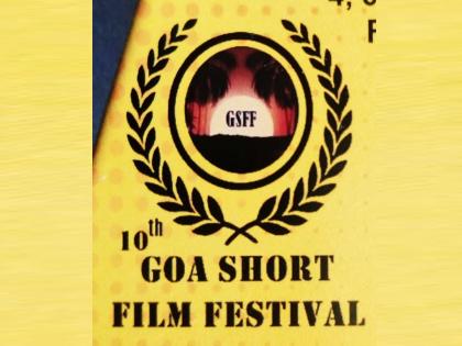 10th Goa Short Film Festival from November 4; Festival organized by Marathi film family | दहावा गोवा लघुपट महोत्सव ४ नोव्हेंबरपासून; मराठी चित्रपट परिवारातर्फे महोत्सवाचे आयोजन 