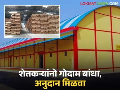 latest news Warehouse Subsidy Scheme: Big opportunity for farmers! Know the details of the subsidy you will get for building a warehouse | Warehouse Subsidy Scheme : शेतकऱ्यांनो मोठी संधी! गोदाम बांधण्यासाठी मिळणार अनुदान जाणून घ्या सविस्तर latest news Warehouse Subsidy Scheme: Big opportunity for farmers! Know the details of the subsidy you will get for building a warehouse | Warehouse Subsidy Scheme : शेतकऱ्यांनो मोठी संधी! गोदाम बांधण्यासाठी मिळणार अनुदान जाणून घ्या सविस्तर