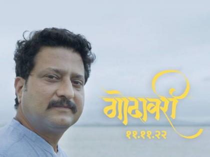 marathi actor Jitendra Joshi upcoming movie Godavari release date | जितेंद्र जोशीच्या 'गोदावरी'ची तारीख जाहीर; 'या' दिवशी चित्रपट प्रेक्षकांच्या भेटीला