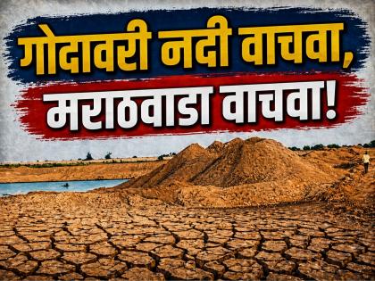 गोदावरी नदी संकटात; प्रदूषण, वाळू उपसा, खंडित प्रवाहामुळे मराठवाड्यावर पाणीटंचाईचे सावट - Marathi News | Godavari River in crisis; Pollution, sand mining and disrupted flow threaten Marathwada with water shortage | Latest nanded News at Lokmat.com