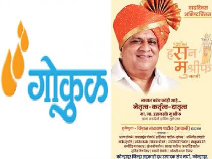 Gokul Dudh Sangh's explanation on Minister Hasan Mushrif birthday advertisement | श्री रामाचा एकेरी उल्लेख: मंत्री मुश्रीफांच्या वाढदिवस जाहिरातीवर 'गोकुळ'ने दिलं स्पष्टीकरण, म्हणाले..