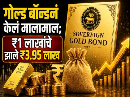 'या' गोल्ड बॉन्डनं केलं मालामाल; ₹१ लाखांचे झाले ₹३.९५ लाख, गुंतवणूकदारांना २९५% चा रिटर्न - Marathi News | sovereign gold bonds made people rich rs 1 lakh became rs 3 95 lakh 295 percent return for investors | Latest business News at Lokmat.com