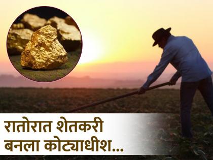 French farmer found gold worth rs 33000 crore in his farm but government halts excavation | याला म्हणतात नशीब! शेतात खोदकाम करत असताना शेतकऱ्याला सापडलं 33 हजार कोटींचं सोनं... French farmer found gold worth rs 33000 crore in his farm but government halts excavation | याला म्हणतात नशीब! शेतात खोदकाम करत असताना शेतकऱ्याला सापडलं 33 हजार कोटींचं सोनं...