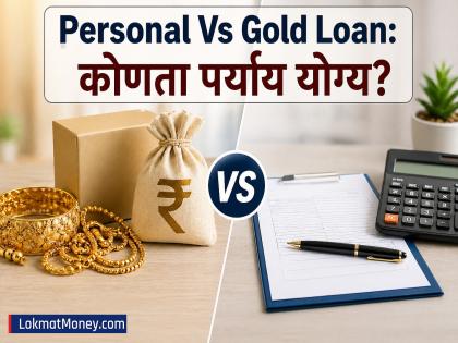 Personal Vs Gold Loan: ₹५ लाखांची गरज भासल्यास कोणता पर्याय निवडावा? जाणून घ्या... - Marathi News | Personal Vs Gold Loan: Which option should you choose if you need ₹5 lakh? Find out | Latest business News at Lokmat.com