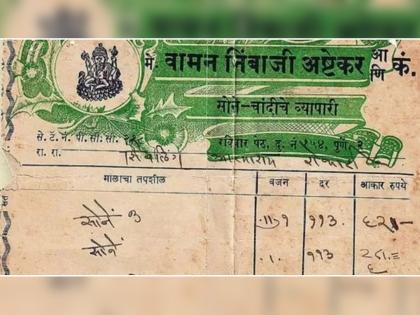 How much was the price of gold 70 years ago, see old bill | ७० वर्षाआधी किती होता सोन्याचा भाव? जुनं बिल पहाल तर व्हाल अवाक्!